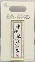 '"Hong Kong Disneyland" Chinese Calligraphy Scroll - HKDL'