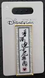 112338 - "Hong Kong Disneyland" Chinese Calligraphy Scroll - Hong Kong Disneyland alternate image