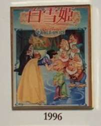 Framed Pin Set - Snow White and the Seven Dwarfs (1996)